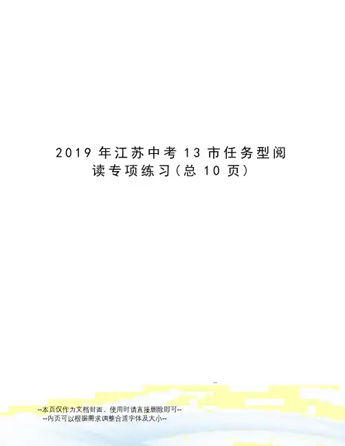2019年江苏中考13市任务型阅读专项练习