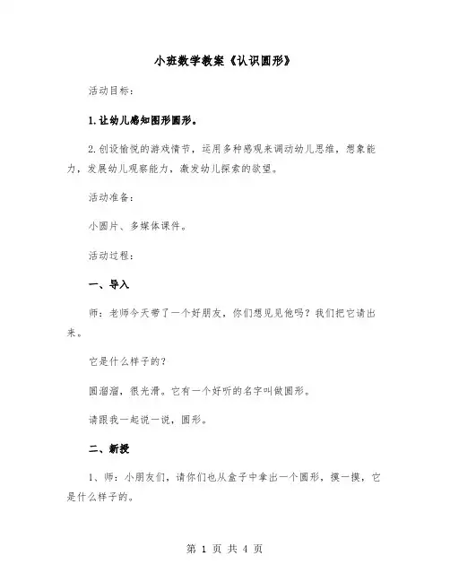 小班数学教案《认识圆形》（2篇）