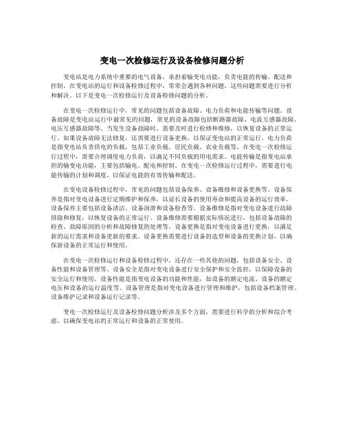 变电一次检修运行及设备检修问题分析