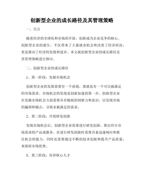 创新型企业的成长路径及其管理策略