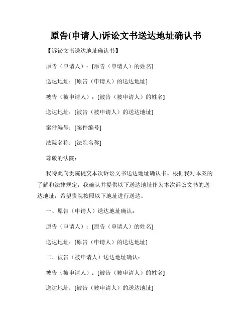原告(申请人)诉讼文书送达地址确认书