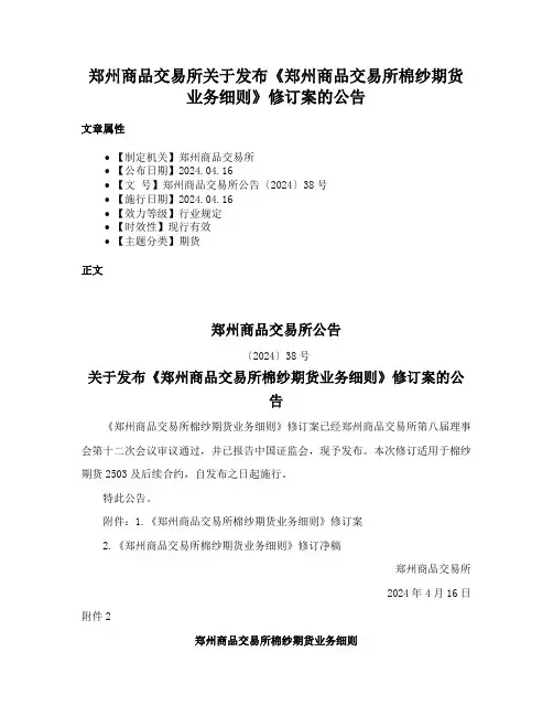 郑州商品交易所关于发布《郑州商品交易所棉纱期货业务细则》修订案的公告