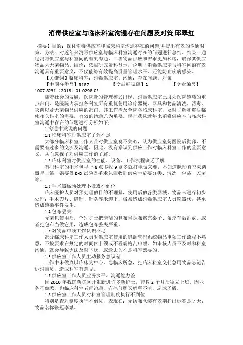 消毒供应室与临床科室沟通存在问题及对策 邱翠红