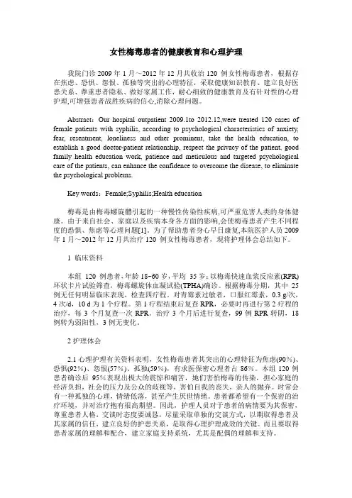 女性梅毒患者的健康教育和心理护理