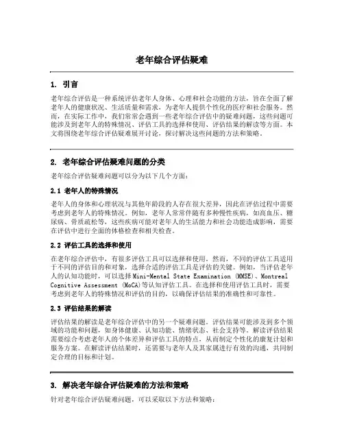 老年综合评估疑难