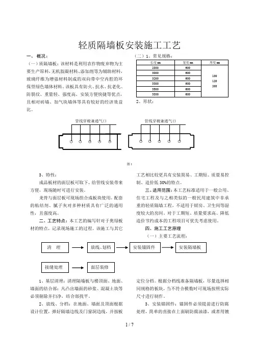 轻质隔墙板安装施工工艺