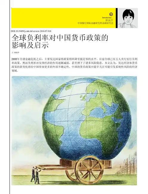 全球负利率对中国货币政策的影响及启示