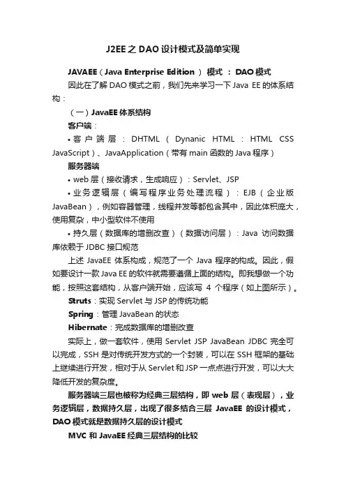 J2EE之DAO设计模式及简单实现
