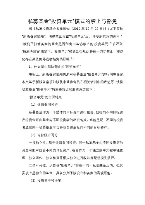 私募基金“投资单元”模式的禁止与豁免