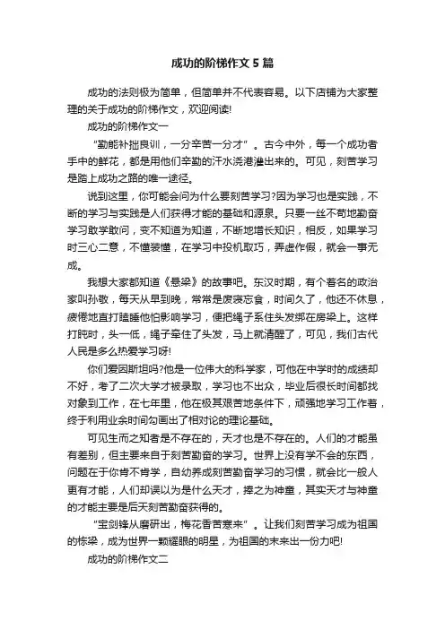 成功的阶梯作文5篇