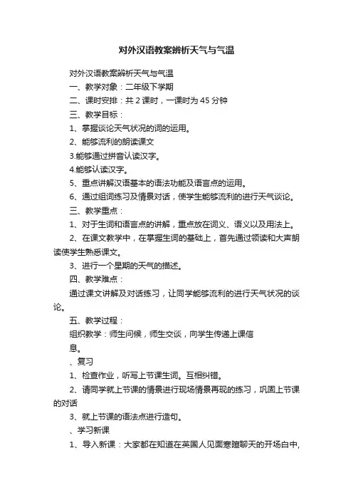 对外汉语教案辨析天气与气温