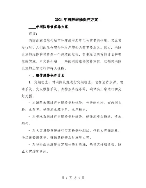 2024年消防维修保养方案