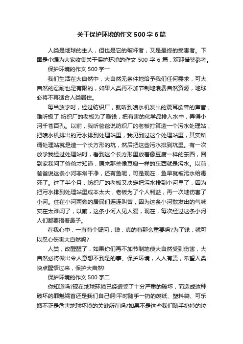 关于保护环境的作文500字6篇