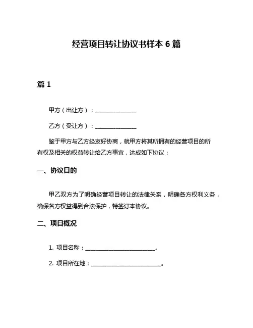 经营项目转让协议书样本6篇