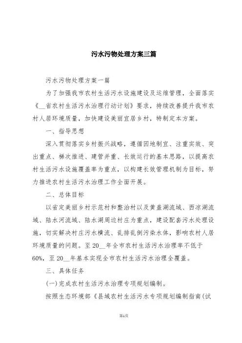 污水污物处理方案三篇