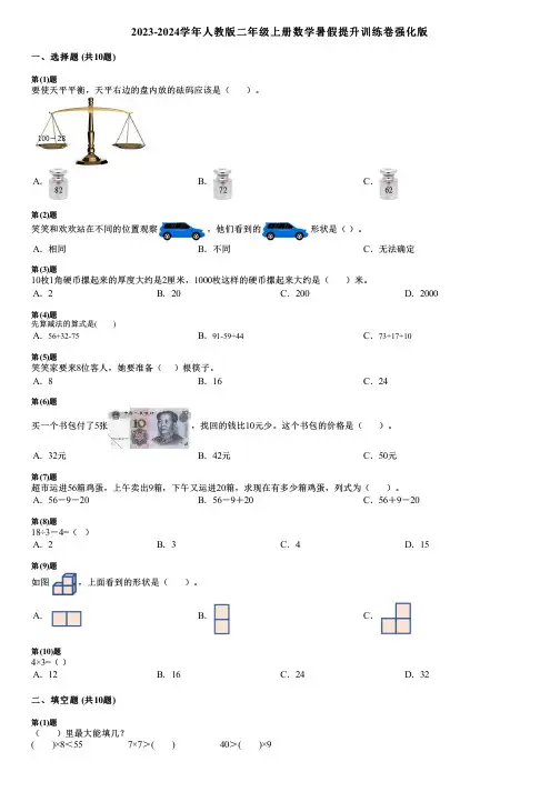 2023-2024学年人教版二年级上册数学暑假提升训练卷强化版