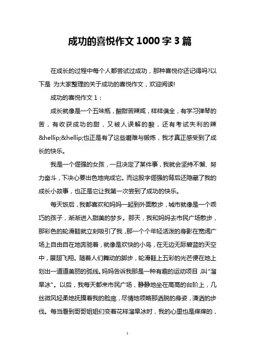 成功的喜悦作文1000字3篇