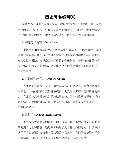 历史著名钢琴家