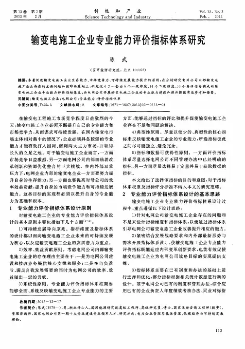 输变电施工企业专业能力评价指标体系研究