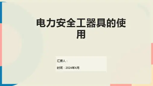 电力安全工器具的使用