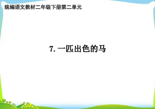 2021年人教部编版二年级下册语文课件 - 一匹出色的马 (共12张PPT).ppt