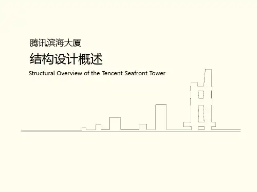 减隔震-腾讯滨海大厦结构设计概述PPT[详细]