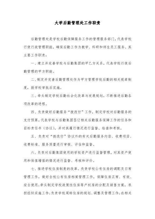 大学后勤管理处工作职责