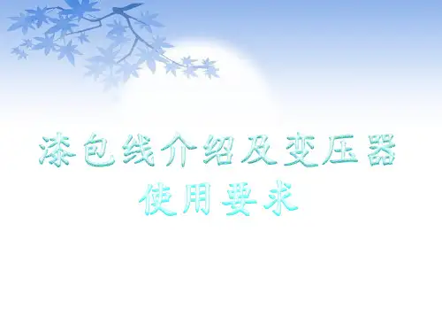 漆包线介绍及变压器使用要求