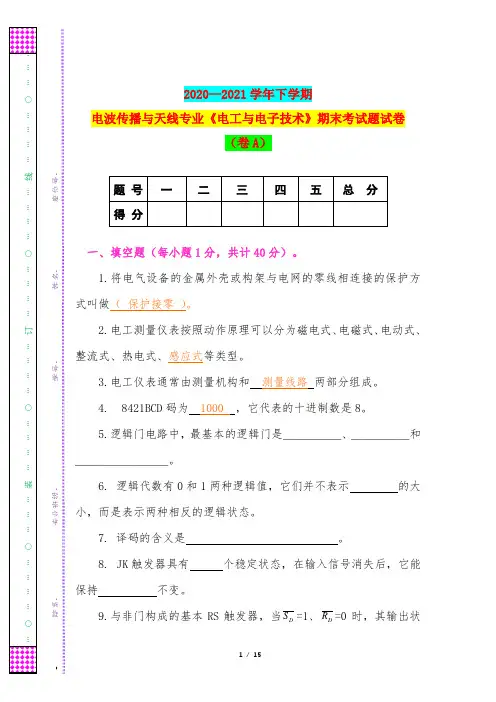 2020—2021学年下学期电波传播与天线专业《电工与电子技术》期末考试题试卷(卷A)