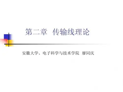 第二章  传输线理论