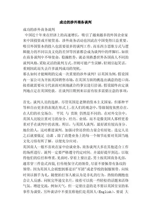 成功的涉外商务谈判（范本）