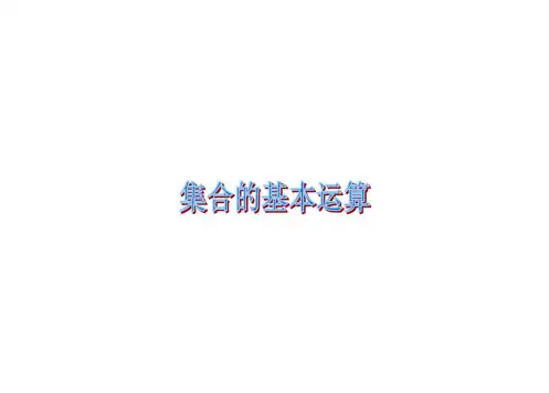 新课标人教版必修一：集合的基本运算ppt课件