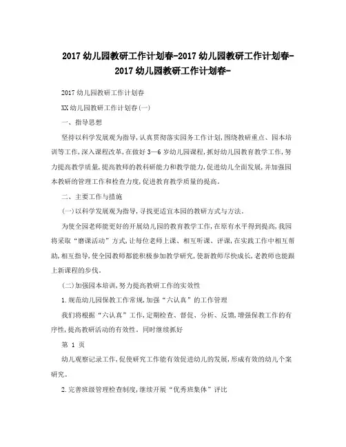 2017幼儿园教研工作计划春-2017幼儿园教研工作计划春-2017幼儿园教研工作计划春-