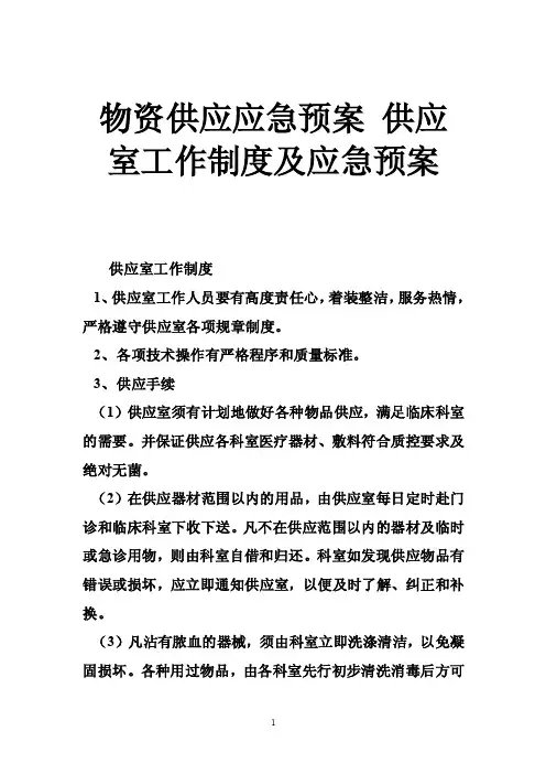 物资供应应急预案供应室工作制度及应急预案