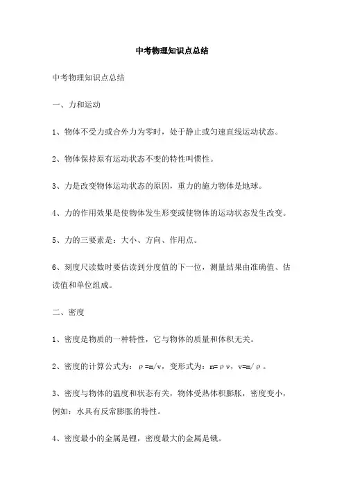 中考物理知识点总结