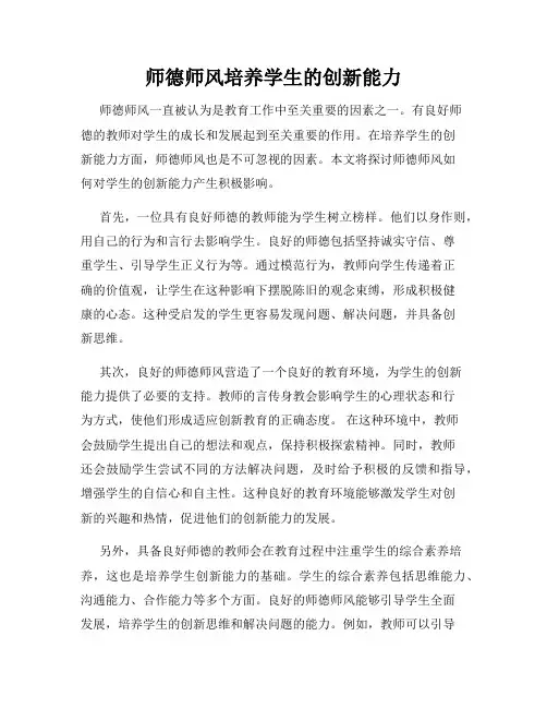 师德师风培养学生的创新能力