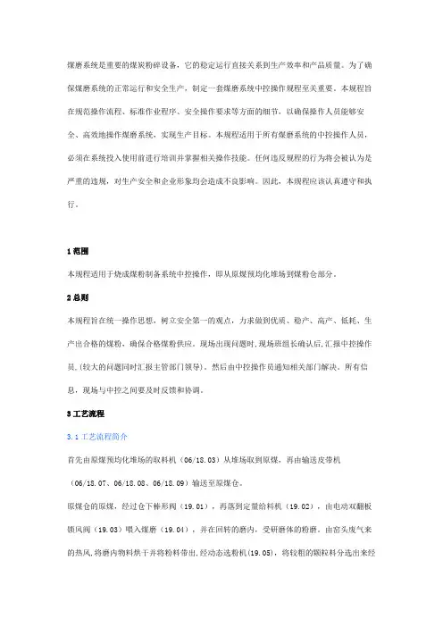 煤磨系统中控操作规程