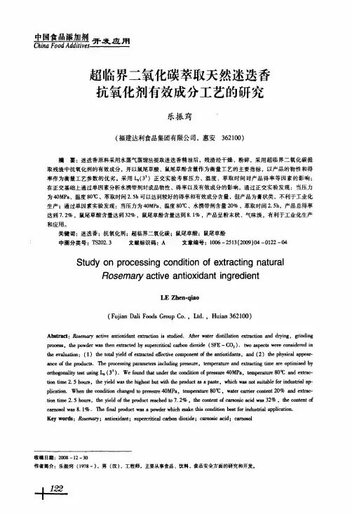 超临界二氧化碳萃取天然迷迭香抗氧化剂有效成分工艺的研究