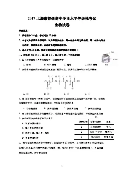 2017年上海市普通高中学业水平等级性考试生物试卷附答案