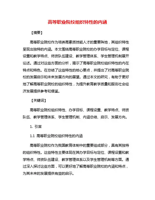 高等职业院校组织特性的内涵