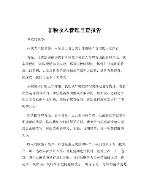非税收入管理自查报告