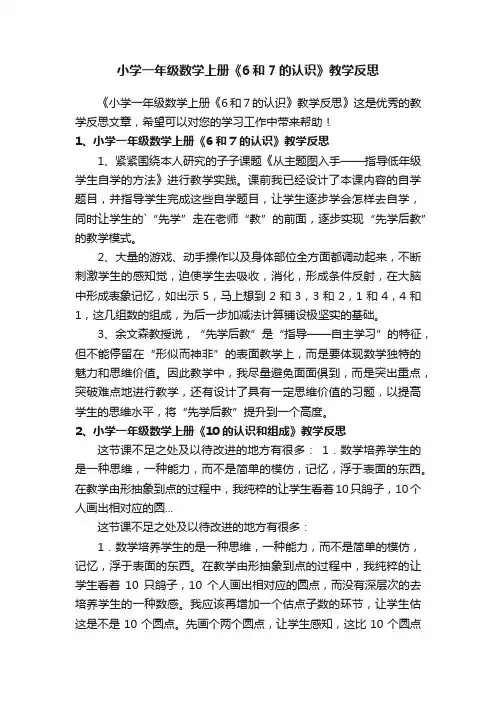 小学一年级数学上册《6和7的认识》教学反思