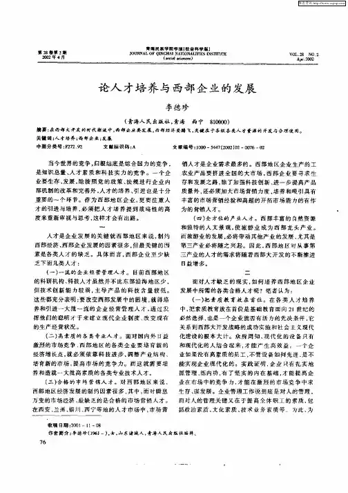 论人才培养与西部企业的发展