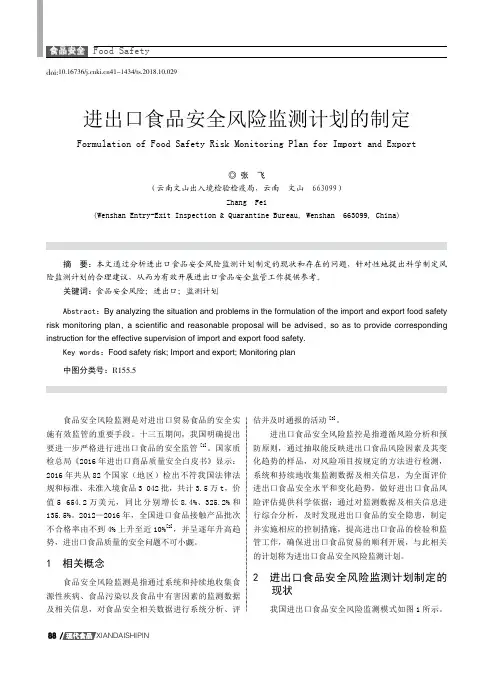 进出口食品安全风险监测计划的制定
