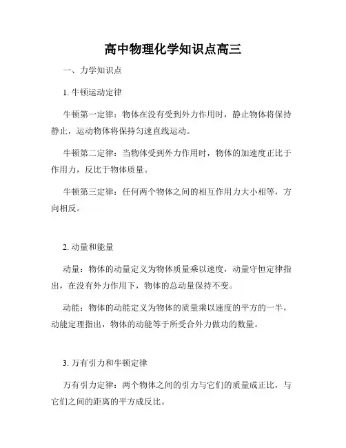 高中物理化学知识点高三