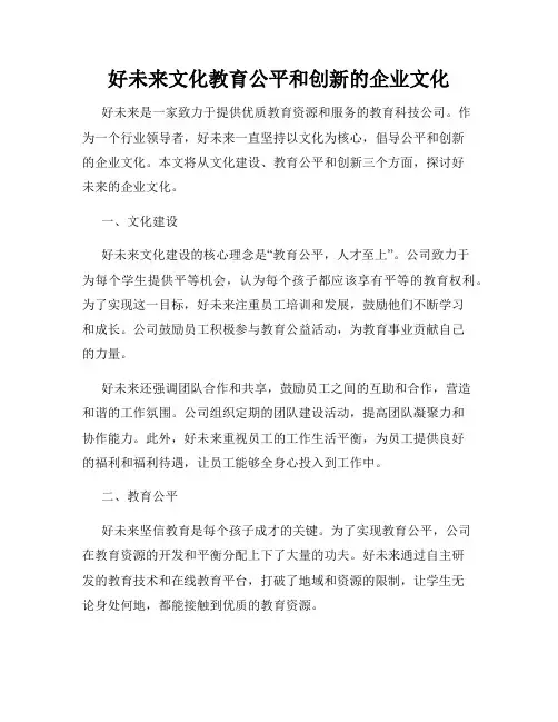 好未来文化教育公平和创新的企业文化