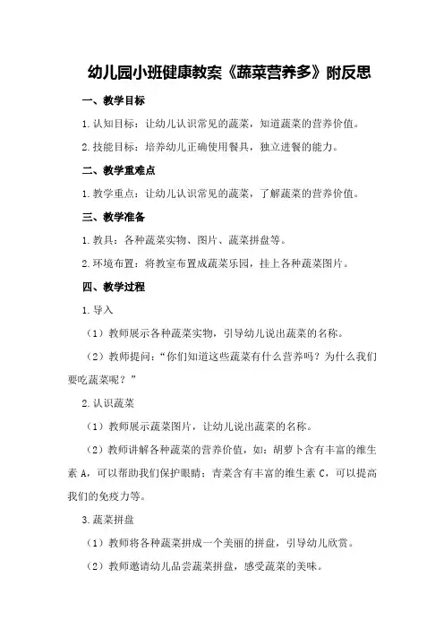 幼儿园小班健康教案《蔬菜营养多》附反思