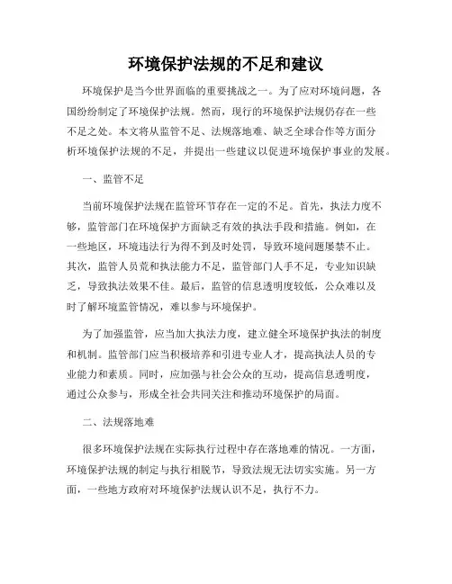 环境保护法规的不足和建议