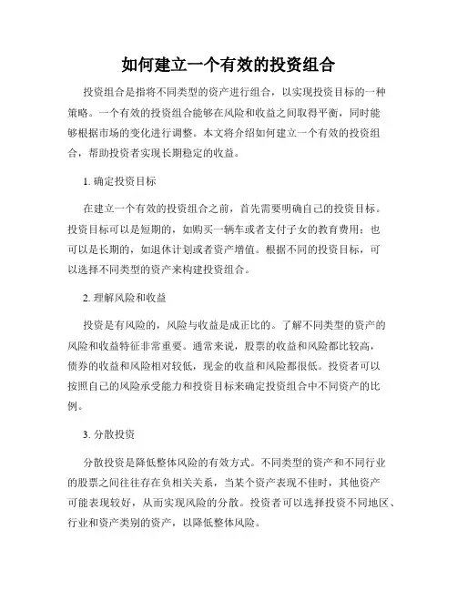 如何建立一个有效的投资组合