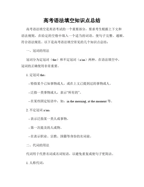 高考语法填空知识点总结